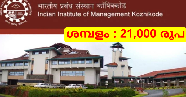 IIMK യിൽ ജോലി ലഭിക്കാൻ അവസരം