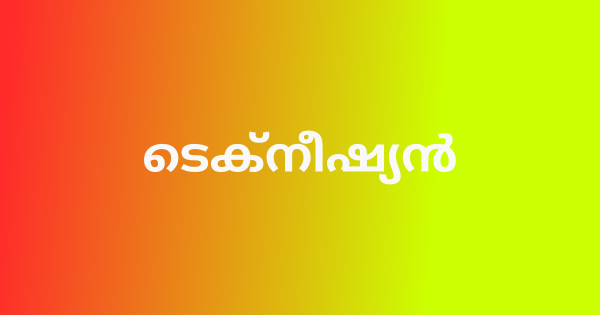 ടെക്നീഷ്യൻ നിയമനം