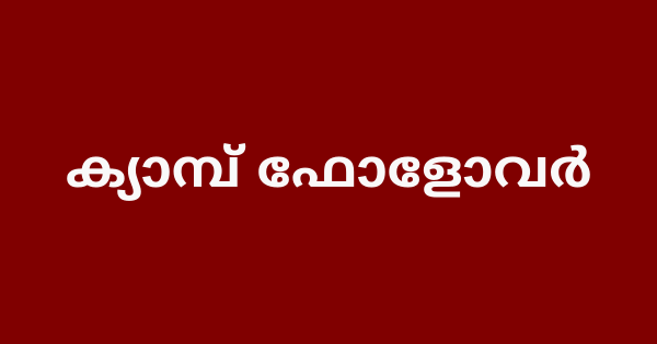 ക്യാമ്പ് ഫോളോവര്‍ നിയമനം 