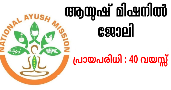 ആയുഷ് മിഷനില്‍ ഒഴിവുകള്‍