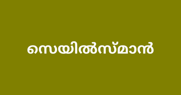 സെയില്‍സ്മാന്‍ ഒഴിവ്