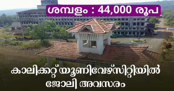 കാലിക്കറ്റ് യൂണിവേഴ്സിറ്റിയിൽ ഉയർന്ന ശമ്പളത്തിൽ ജോലി നേടാം