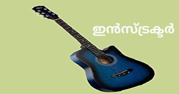 ഗിറ്റാര്‍ ഇന്‍സ്ട്രക്ടര്‍ ഒഴിവ്