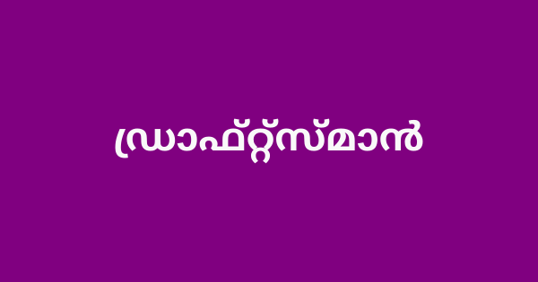 ഡ്രാഫ്റ്റ്‌സ്മാന്‍ ഒഴിവ്