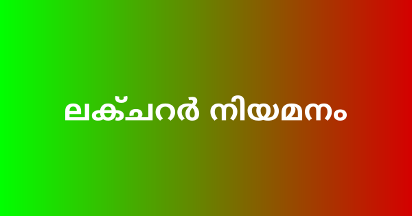  ലക്ചറര്‍ നിയമനം