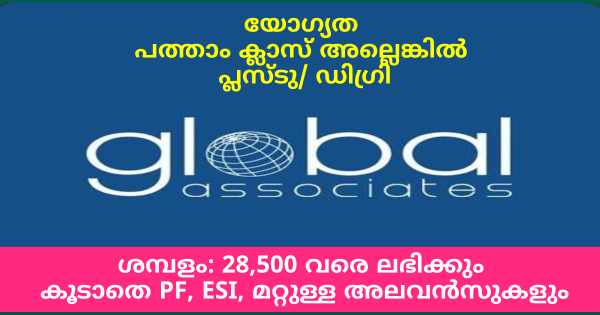കേരളത്തിലെ എല്ലാ ജില്ലയിലും പ്രവർത്തിക്കുന്ന Global Associate ൻ്റെ ബ്രാഞ്ചുകളിൽ ജോലി ഒഴിവുകൾ