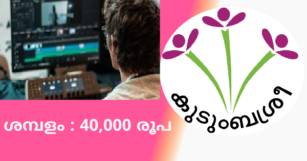 കുടുംബശ്രീയിൽ ജോലി നേടാം