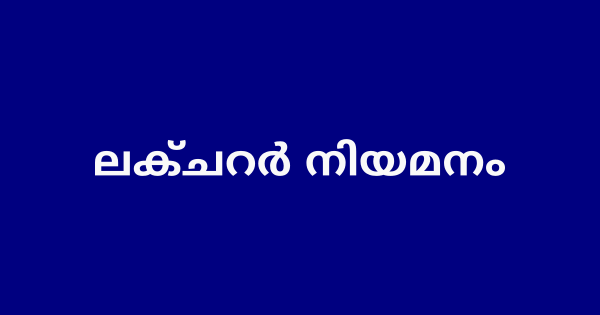 നഴ്‌സിംഗ് കോളേജിൽ ലക്ചറർമാരെ നിയമിക്കുന്നു