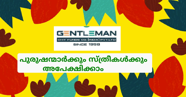 ജെന്റിൽമാൻ ചിറ്റ് ഫണ്ട്സ്  കമ്പനി ഇന്ത്യ പ്രൈവറ്റ് ലിമിറ്റഡ് എറണാകുളം കലൂർ ബ്രാഞ്ചിലേക്ക് ഉദ്യോഗാർത്ഥികളെ ആവശ്യമുണ്ട്