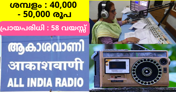 ആകാശവാണിയിൽ കേരളത്തിൽ അവസരം