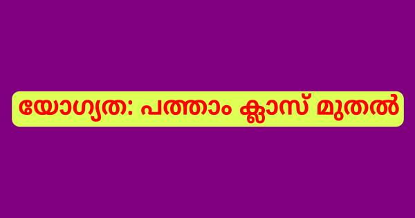 സാമൂഹികാരോഗ്യകേന്ദ്രത്തിൽ ഒഴിവുകൾ