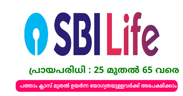 SBI Life ൽ ഉടൻ നിയമനം