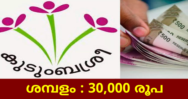 കുടുംബശ്രീയിൽ അവസരം