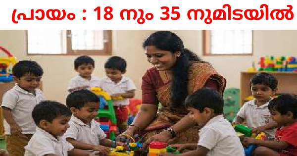 അങ്കണവാടി കം ക്രഷ് വര്‍ക്കറെ നിയമിക്കുന്നു