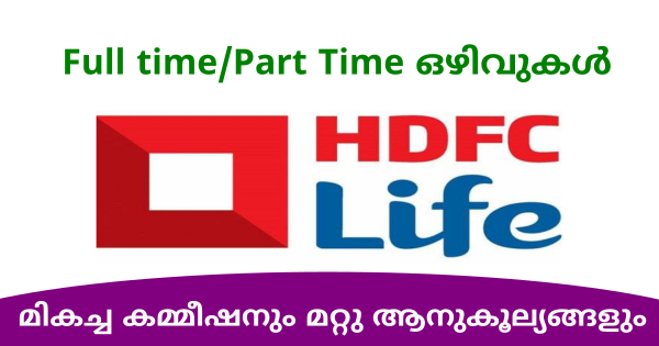 HDFC LIFE ന്റെ പാലാരിവട്ടം ബ്രാഞ്ചിൽ നിരവധി ഒഴിവുകൾ