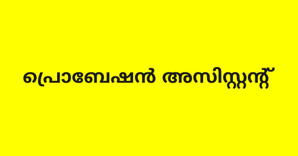 പ്രൊബേഷൻ അസിസ്റ്റൻ്റ് ഒഴിവ്