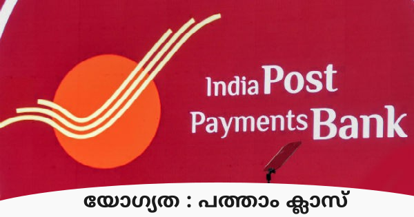 ഇന്ത്യ പോസ്റ്റ് പേയ്‌മെന്റ്‌സ് ബാങ്കില്‍ കുടുംബശ്രീ അംഗങ്ങള്‍ക്ക് തൊഴിലവസരം