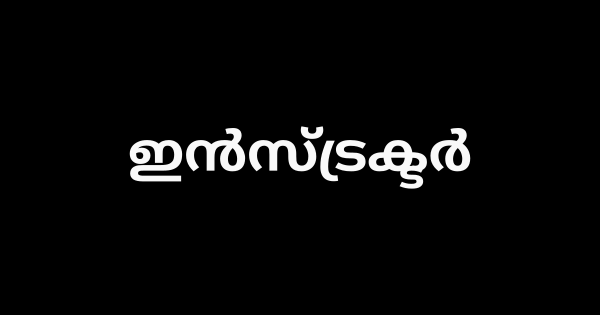 ഇൻസ്ട്രക്ടർ ഒഴിവ്