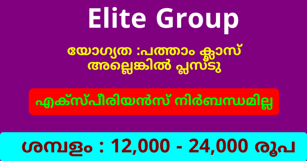 Elite Group ൽ നിരവധി ഒഴിവുകൾ എല്ലാ ജില്ലയിലുള്ളവർക്കും അവസരം