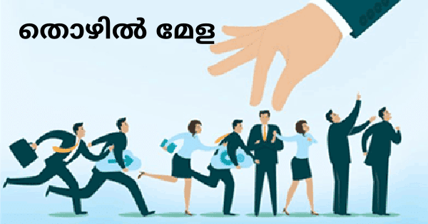 തൊഴിൽ മേള നടത്തുന്നു