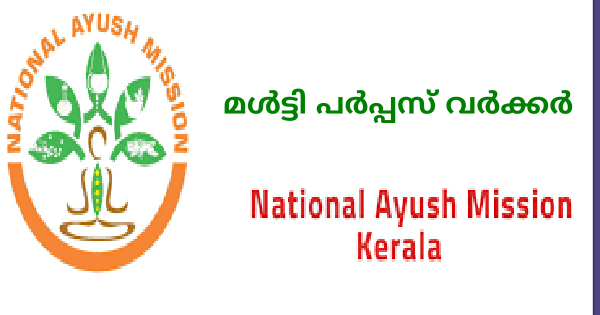 നാഷണല്‍ ആയുഷ് മിഷനിൽ നിയമനം