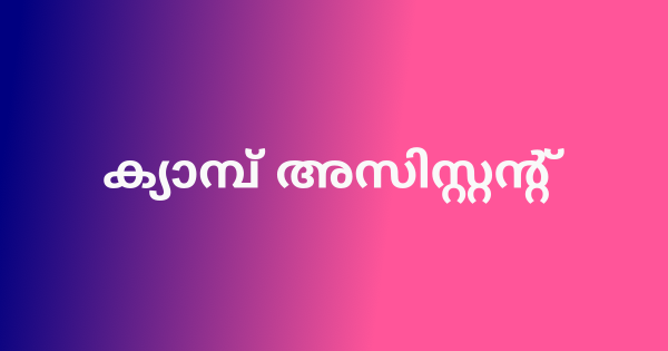ക്യാമ്പ് അസിസ്റ്റന്റ് നിയമനം