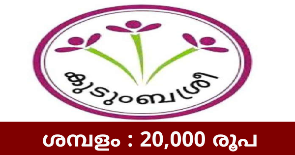 കുടുംബശ്രീ അപേക്ഷ ക്ഷണിച്ചു
