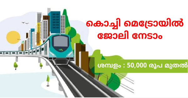 കൊച്ചി മെട്രോയിൽ വിവിധ ഒഴിവുകൾ