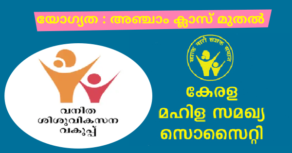 കേരള മഹിള സമഖ്യ സൊസൈറ്റിയുടെ കീഴിൽ വിവിധ ഒഴിവുകൾ