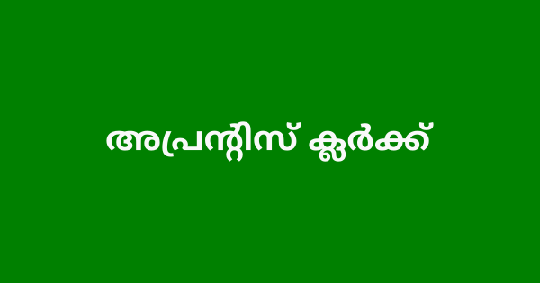 അപ്രന്റിസ് ക്ലര്‍ക്ക് നിയമനം