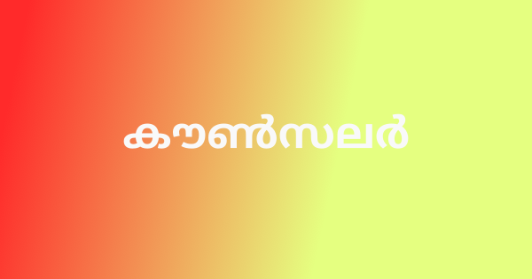 കൗൺസലർ നിയമനം
