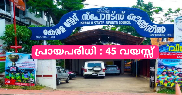 കേരള സംസ്ഥാന സ്പോർട്സ് കൗൺസിൽ ഇന്റർവ്യൂ നടത്തുന്നു
