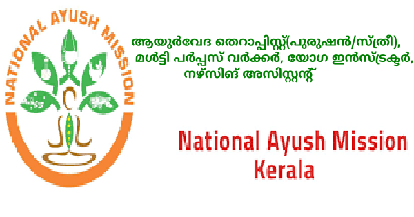 ആയുഷ് മിഷന്‍ ഇൻ്റർവ്യൂ നടത്തുന്നു