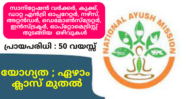 യോഗ്യത ഏഴാം ക്ലാസ് മുതൽ ആയുഷ് മിഷനിൽ വിവിധ ജില്ലകളിലായി ഒഴിവുകൾ 