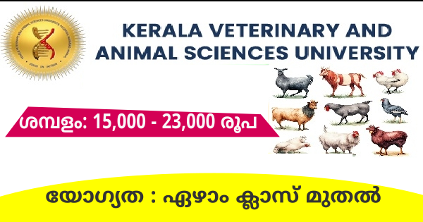 കേരള വെറ്ററിനറി യൂണിവേഴ്‌സിറ്റിക്കു കീഴിൽ വിവിധ ഒഴിവുകൾ