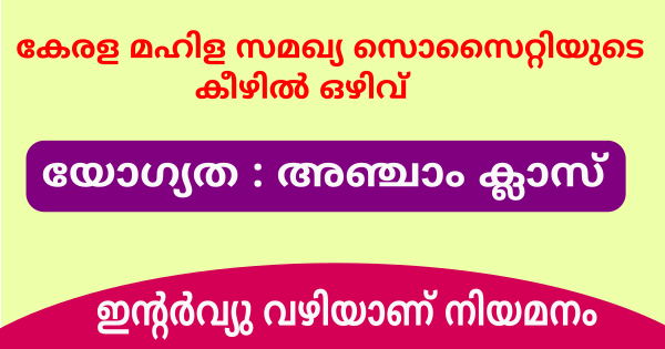 കേരള മഹിള സമഖ്യ സൊസൈറ്റിയുടെ കീഴിൽ ഒഴിവ്
