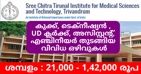 ശ്രീ ചിത്രയിൽ വിവിധ തസ്‌തികയിലായി നിരവധി ഒഴിവുകൾ