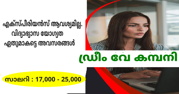 ഡ്രീം വേ കമ്പനിയിലേക്ക് ഉദ്യോഗാർഥികളെ ക്ഷണിക്കുന്നു