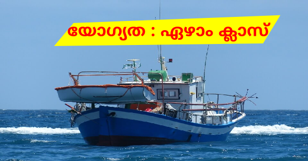 ബോട്ട് ലാസ്‌കര്‍ അപേക്ഷ ക്ഷണിച്ചു