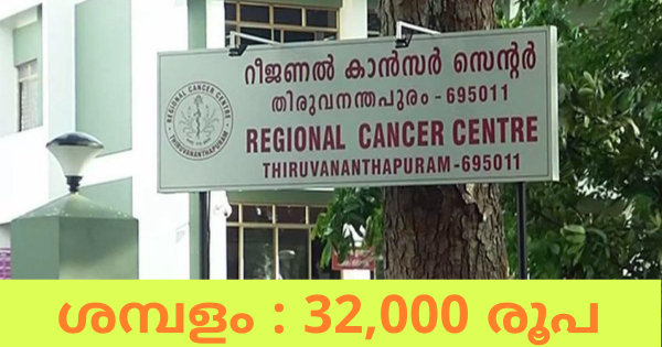 റീജിയണൽ കാൻസർ സെന്ററിൽ ഒഴിവ്
