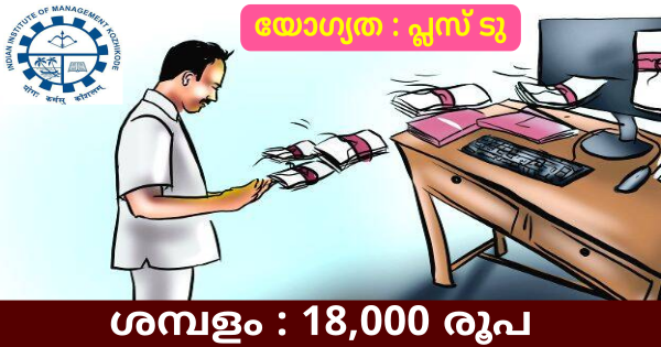 IIMKയിൽ ഓഫീസ് അറ്റൻഡൻ്റ് ആവാം