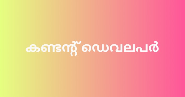 കണ്ടന്റ് ഡെവലപർ ഒഴിവ്