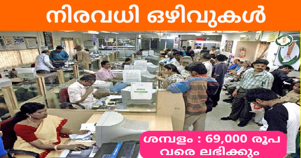 സഹകരണ സ്ഥാപനങ്ങളിൽ ജോലി നേടാം കേരളത്തിലെ എല്ലാ ജില്ലകളിലും ഒഴിവുകൾ