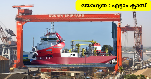 മിനിമം എട്ടാം ക്ലാസ് ഉള്ളവർക്ക് കൊച്ചിൻ ഷിപ്പ്‌യാർഡിൽ അവസരം