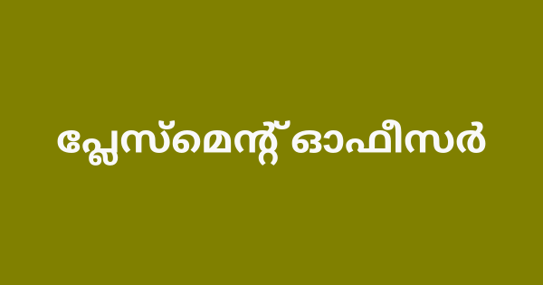 പ്ലേസ്മെന്റ് ഓഫീസര്‍ ആവാം