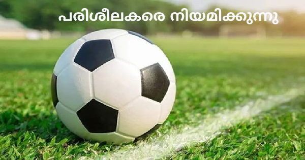 ഫുട്ബോൾ പരിശീലക നിയമനം