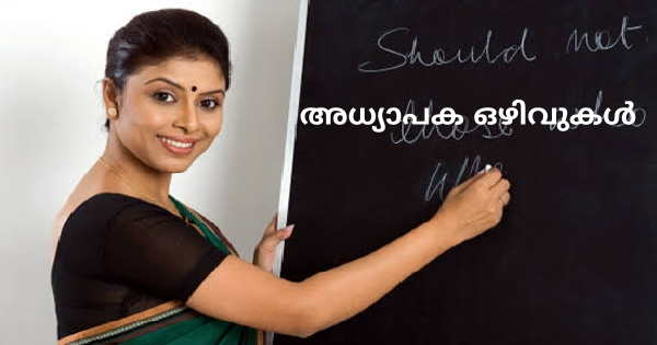 വിവിധ വിഷയങ്ങളിൽ ടീച്ചർ ഒഴിവുകൾ