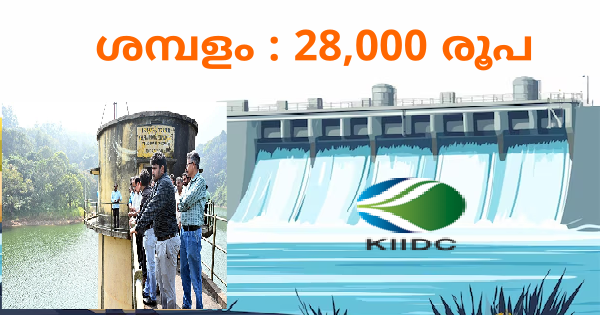 കേരള ഇറിഗേഷൻ വകുപ്പിൽ ജോലി ലഭിക്കാൻ അവസരം