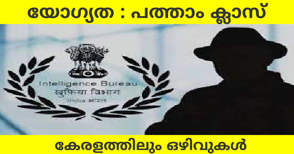 ഇന്റലിജൻസ് ബ്യൂറോയിൽ 4987 ഒഴിവുകൾ