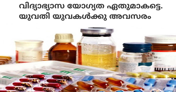 മെഡിസിൻ കമ്പനിയിലേക്ക് ഉദ്യോഗാർത്ഥികളെ ക്ഷണിക്കുന്നു